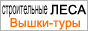 вышки-туры