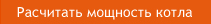 расчитать мощность котла